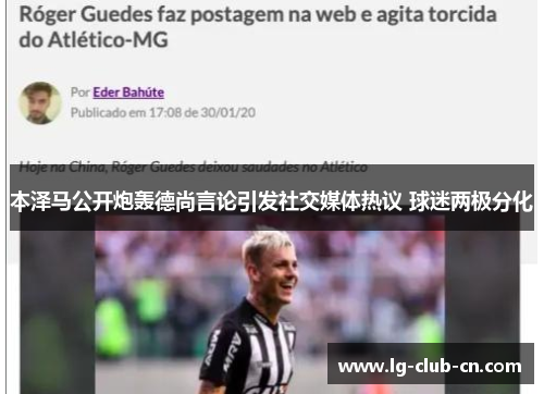 本泽马公开炮轰德尚言论引发社交媒体热议 球迷两极分化