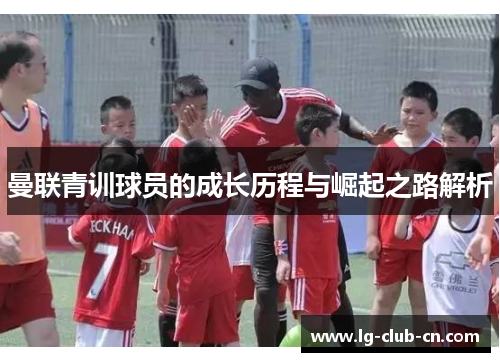 曼联青训球员的成长历程与崛起之路解析