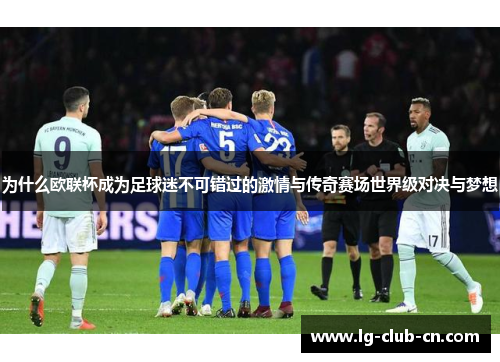 为什么欧联杯成为足球迷不可错过的激情与传奇赛场世界级对决与梦想