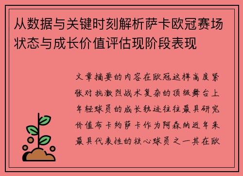 从数据与关键时刻解析萨卡欧冠赛场状态与成长价值评估现阶段表现