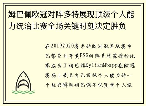 姆巴佩欧冠对阵多特展现顶级个人能力统治比赛全场关键时刻决定胜负