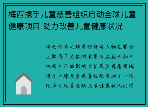 梅西携手儿童慈善组织启动全球儿童健康项目 助力改善儿童健康状况
