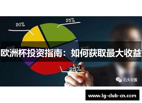 欧洲杯投资指南：如何获取最大收益
