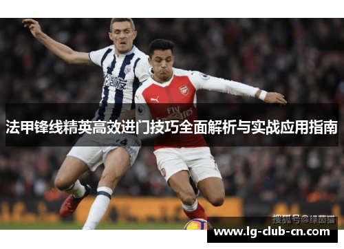 法甲锋线精英高效进门技巧全面解析与实战应用指南