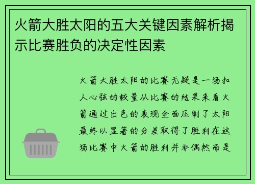 火箭大胜太阳的五大关键因素解析揭示比赛胜负的决定性因素