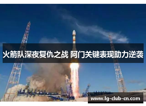 火箭队深夜复仇之战 阿门关键表现助力逆袭