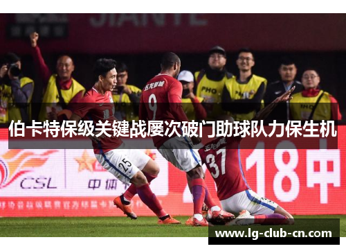 伯卡特保级关键战屡次破门助球队力保生机 伯卡特保级关键战屡次破门助球队力保生机