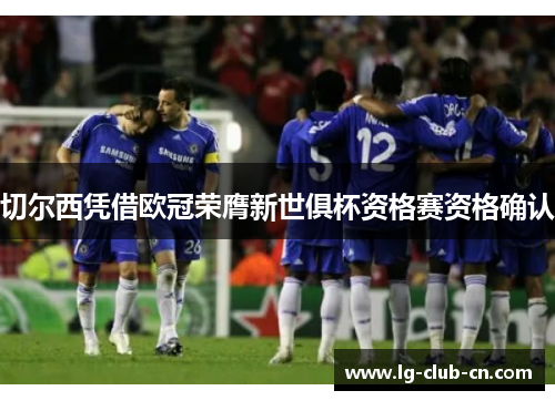 切尔西凭借欧冠荣膺新世俱杯资格赛资格确认
