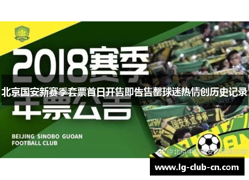 北京国安新赛季套票首日开售即告售罄球迷热情创历史记录