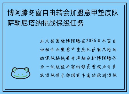 博阿滕冬窗自由转会加盟意甲垫底队萨勒尼塔纳挑战保级任务