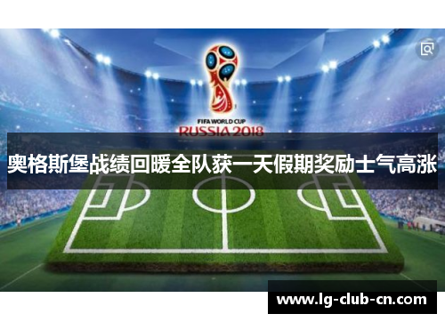 奥格斯堡战绩回暖全队获一天假期奖励士气高涨 奥格斯堡战绩回暖全队获一天假期奖励士气高涨