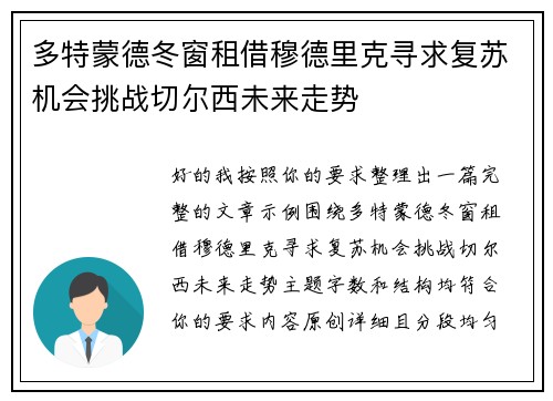 多特蒙德冬窗租借穆德里克寻求复苏机会挑战切尔西未来走势 多特蒙德冬窗租借穆德里克寻求复苏机会挑战切尔西未来走势
