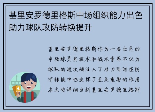 基里安罗德里格斯中场组织能力出色助力球队攻防转换提升