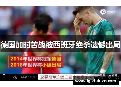 德国加时苦战被西班牙绝杀遗憾出局
