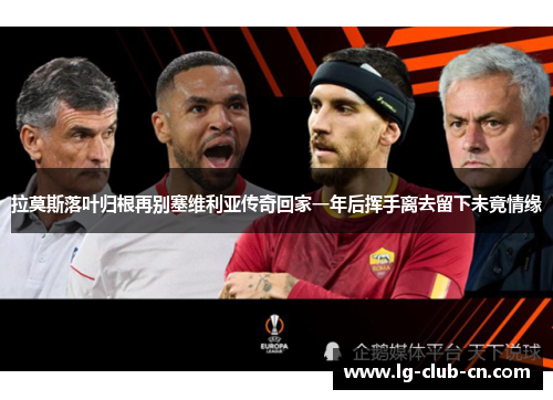 拉莫斯落叶归根再别塞维利亚传奇回家一年后挥手离去留下未竟情缘