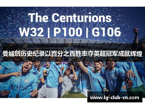 曼城创历史纪录以百分之百胜率夺英超冠军成就辉煌