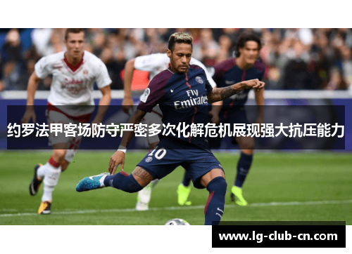 约罗法甲客场防守严密多次化解危机展现强大抗压能力 约罗法甲客场防守严密多次化解危机展现强大抗压能力