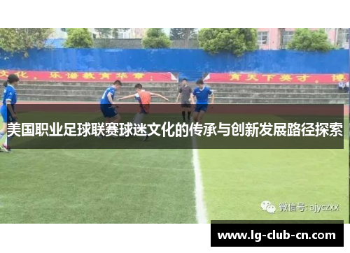 美国职业足球联赛球迷文化的传承与创新发展路径探索