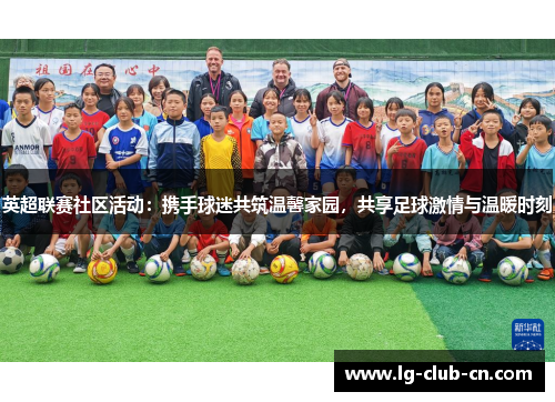 英超联赛社区活动：携手球迷共筑温馨家园，共享足球激情与温暖时刻