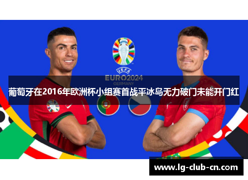 葡萄牙在2016年欧洲杯小组赛首战平冰岛无力破门未能开门红