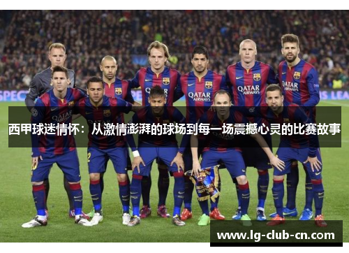 西甲球迷情怀：从激情澎湃的球场到每一场震撼心灵的比赛故事
