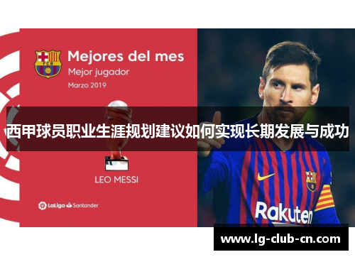 西甲球员职业生涯规划建议如何实现长期发展与成功