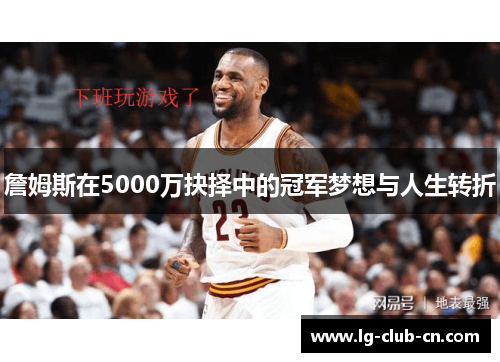 詹姆斯在5000万抉择中的冠军梦想与人生转折