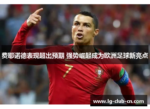 费耶诺德表现超出预期 强势崛起成为欧洲足球新亮点