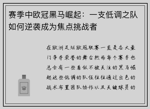 赛季中欧冠黑马崛起：一支低调之队如何逆袭成为焦点挑战者