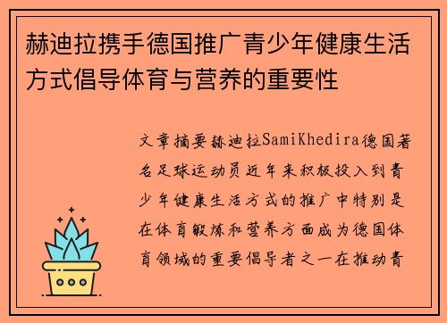 赫迪拉携手德国推广青少年健康生活方式倡导体育与营养的重要性