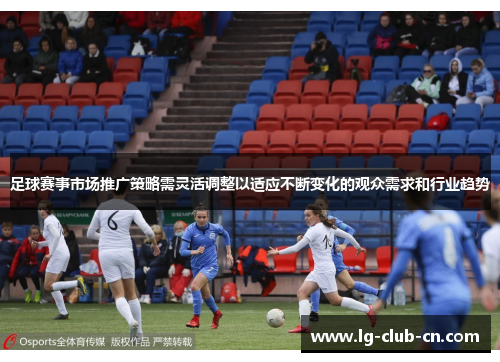 足球赛事市场推广策略需灵活调整以适应不断变化的观众需求和行业趋势