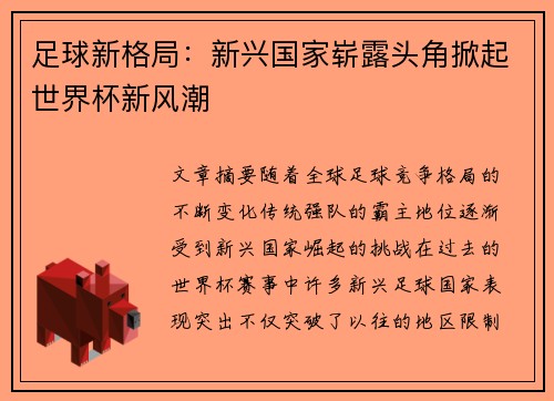 足球新格局：新兴国家崭露头角掀起世界杯新风潮