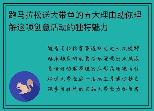 跑马拉松送大带鱼的五大理由助你理解这项创意活动的独特魅力