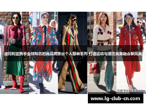 迪玛利亚携手全球知名时尚品牌推出个人服装系列 打造运动与潮流完美融合新风尚