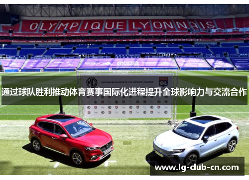 通过球队胜利推动体育赛事国际化进程提升全球影响力与交流合作