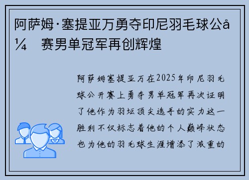 阿萨姆·塞提亚万勇夺印尼羽毛球公开赛男单冠军再创辉煌