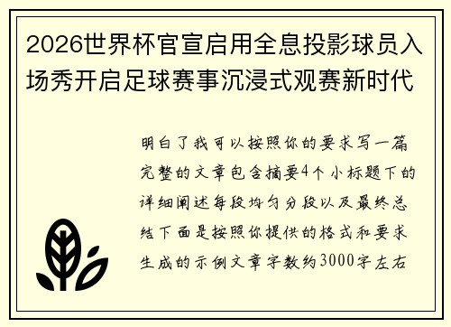 2026世界杯官宣启用全息投影球员入场秀开启足球赛事沉浸式观赛新时代⚽✨