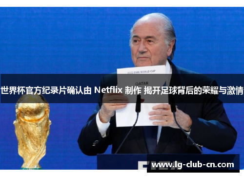 世界杯官方纪录片确认由 Netflix 制作 揭开足球背后的荣耀与激情