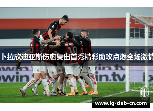 卜拉欣迪亚斯伤愈复出首秀精彩助攻点燃全场激情