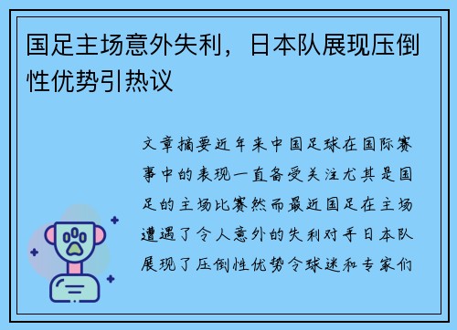 国足主场意外失利，日本队展现压倒性优势引热议