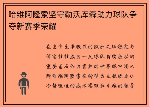 哈维阿隆索坚守勒沃库森助力球队争夺新赛季荣耀