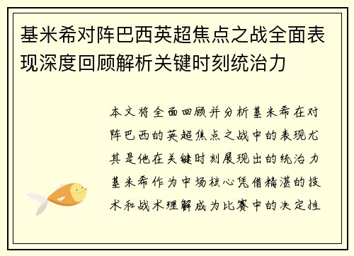 基米希对阵巴西英超焦点之战全面表现深度回顾解析关键时刻统治力