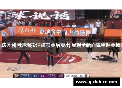 法乔利因违规投注被禁赛后复出 展现全新面貌重返赛场 法乔利因违规投注被禁赛后复出 展现全新面貌重返赛场