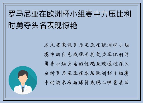 罗马尼亚在欧洲杯小组赛中力压比利时勇夺头名表现惊艳