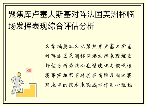 聚焦库卢塞夫斯基对阵法国美洲杯临场发挥表现综合评估分析