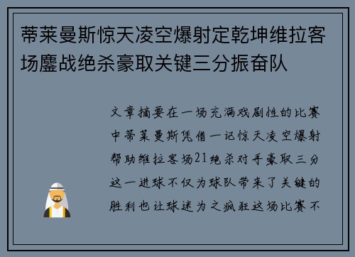 蒂莱曼斯惊天凌空爆射定乾坤维拉客场鏖战绝杀豪取关键三分振奋队