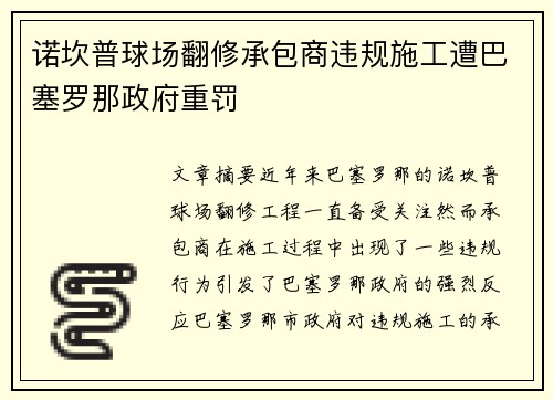 诺坎普球场翻修承包商违规施工遭巴塞罗那政府重罚