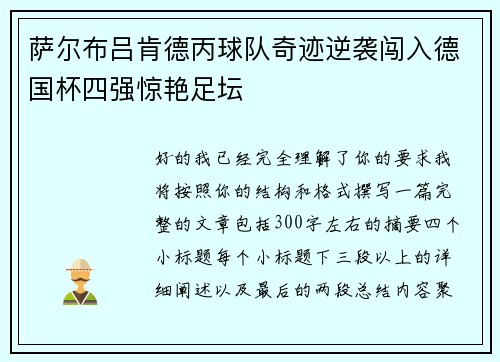 萨尔布吕肯德丙球队奇迹逆袭闯入德国杯四强惊艳足坛 萨尔布吕肯德丙球队奇迹逆袭闯入德国杯四强惊艳足坛