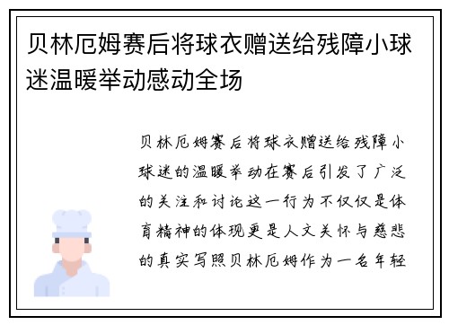 贝林厄姆赛后将球衣赠送给残障小球迷温暖举动感动全场