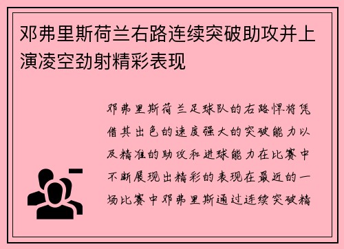 邓弗里斯荷兰右路连续突破助攻并上演凌空劲射精彩表现